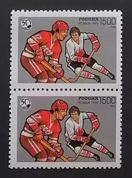Россия 1996. 50 лет отечественному хоккею. Пара. 326.