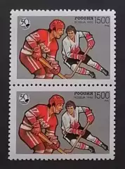 Россия 1996. 50 лет отечественному хоккею. Пара. 326.