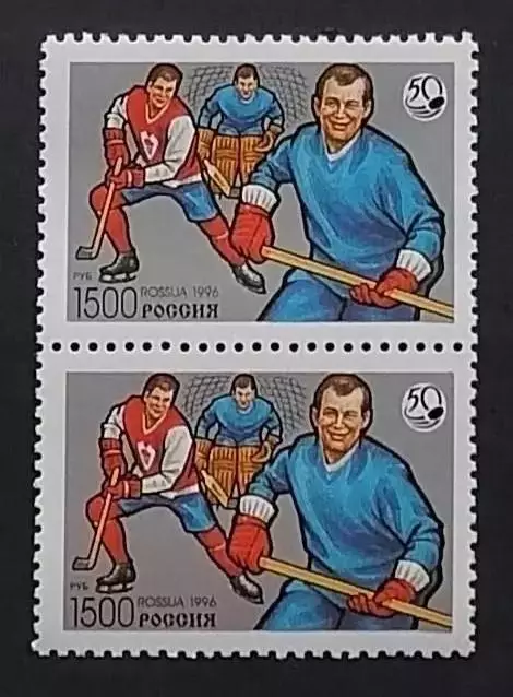 Россия 1996. 50 лет отечественному хоккею. Пара. 327.