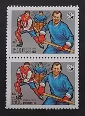 Россия 1996. 50 лет отечественному хоккею. Пара. 327.
