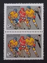 Россия 1996. 50 лет отечественному хоккею. Пара. 328.