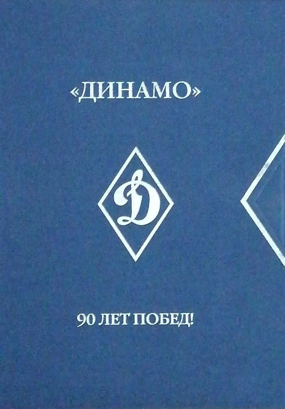 Динамо. 90 лет побед. В 3-х томах. 2013. (торг уместен).