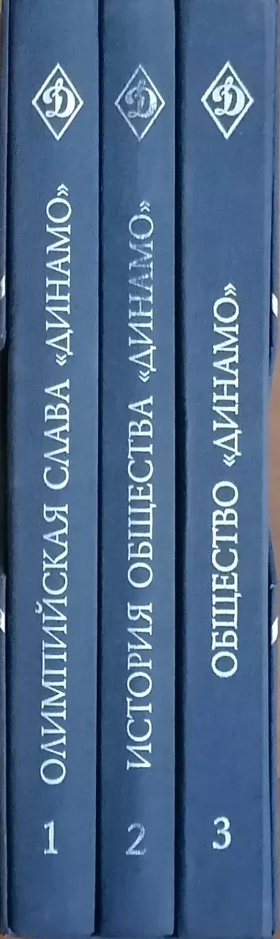 Динамо. 90 лет побед. В 3-х томах. 2013. (торг уместен). 1