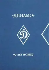 Динамо. 90 лет побед. В 3-х томах. 2013. (торг уместен).