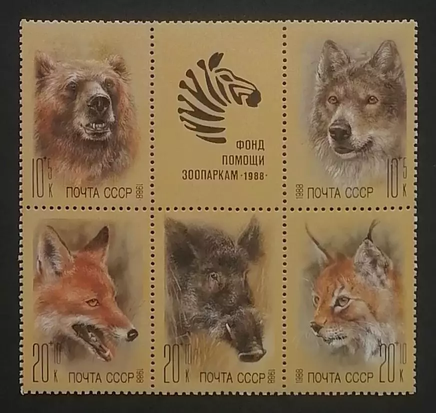 СССР 1988. Фауна. Фонд помощи зоопаркам. Сцепка 5 марок с купоном.