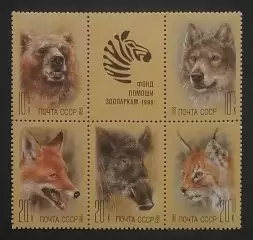 СССР 1988. Фауна. Фонд помощи зоопаркам. Сцепка 5 марок с купоном.