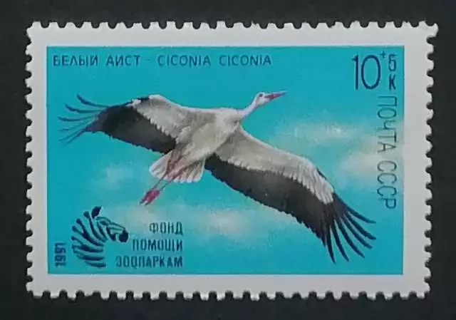 СССР 1991. Фауна. Фонд помощи зоопаркам. Летящий аист.