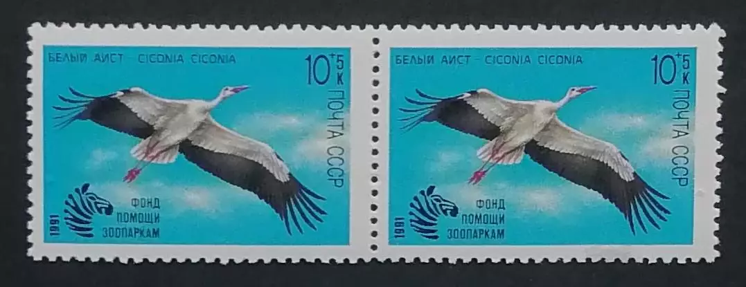 СССР 1991. Фауна. Фонд помощи зоопаркам. Летящий аист. Пара.1