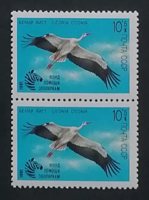 СССР 1991. Фауна. Фонд помощи зоопаркам. Летящий аист. Пара.2