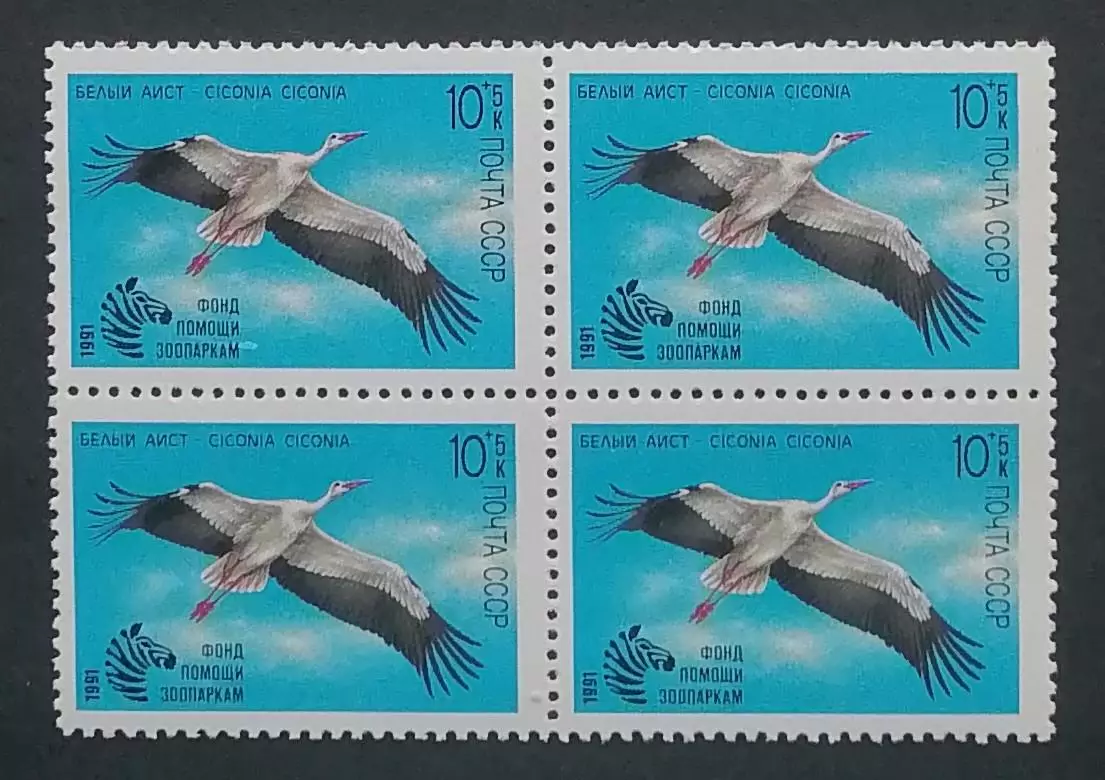 СССР 1991. Фауна. Фонд помощи зоопаркам. Летящий аист. Квартблок.
