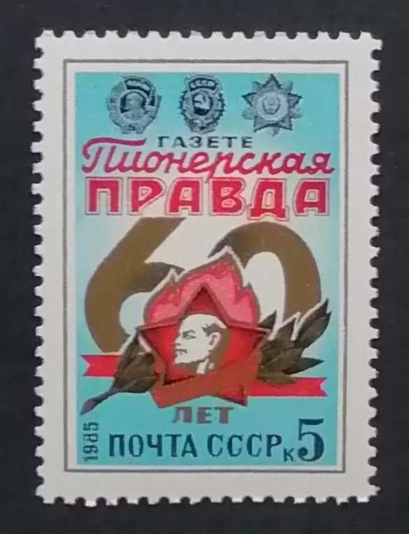СССР 1985. 60-летие газеты Пионерская Правда.