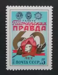СССР 1985. 60-летие газеты Пионерская Правда.