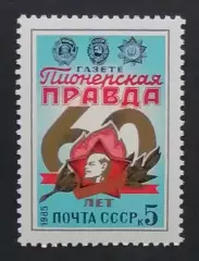СССР 1985. 60-летие газеты Пионерская Правда.