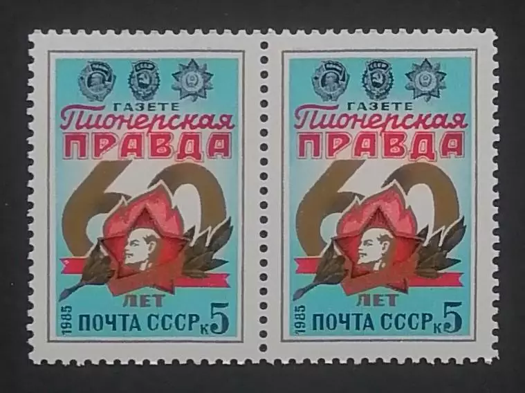 СССР 1985. 60-летие газеты Пионерская Правда. Пара.1
