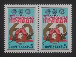 СССР 1985. 60-летие газеты Пионерская Правда. Пара.1
