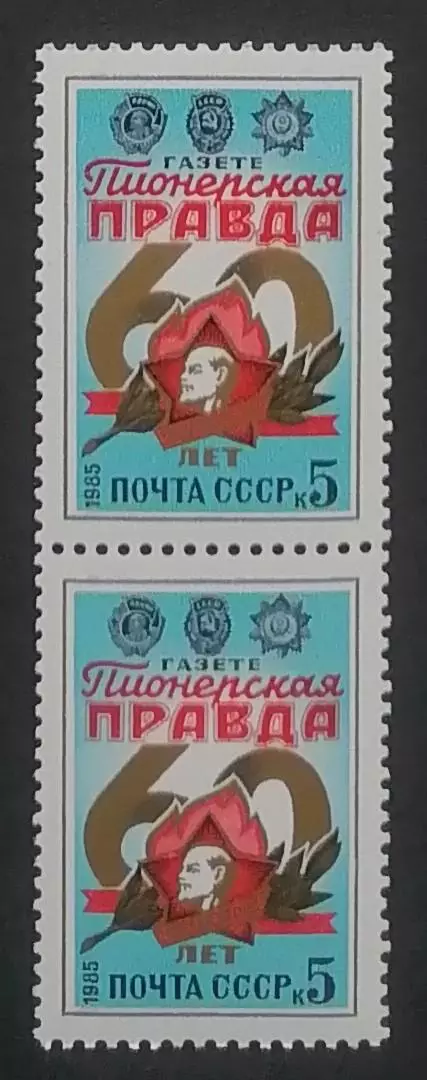 СССР 1985. 60-летие газеты Пионерская Правда. Пара.2