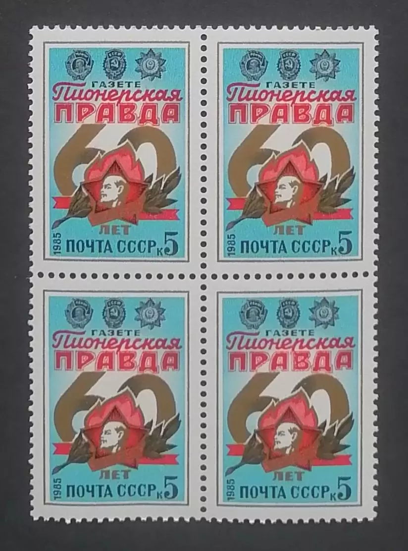 СССР 1985. 60-летие газеты Пионерская Правда. Квартблок.