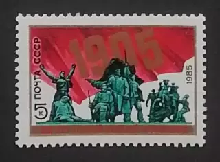 СССР 1985. 80-летие Первой русской революции 1905 года.