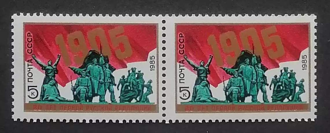 СССР 1985. 80-летие Первой русской революции 1905 года. Пара.1