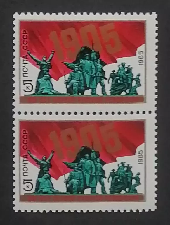 СССР 1985. 80-летие Первой русской революции 1905 года. Пара.2