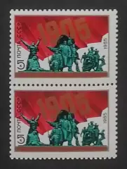 СССР 1985. 80-летие Первой русской революции 1905 года. Пара.2