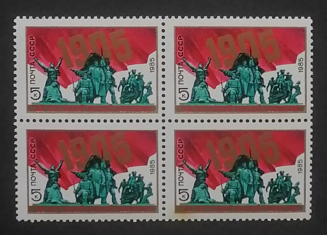 СССР 1985. 80-летие Первой русской революции 1905 года. Квартблок.