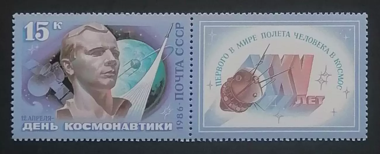 СССР 1986. День космонавтики. Ю.Гагарин.