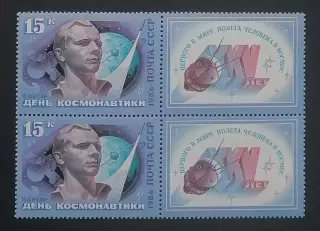 СССР 1986. День космонавтики. Ю.Гагарин. Пара.