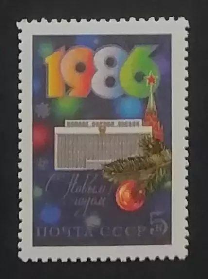 СССР 1985. С Новым, 1986 годом!