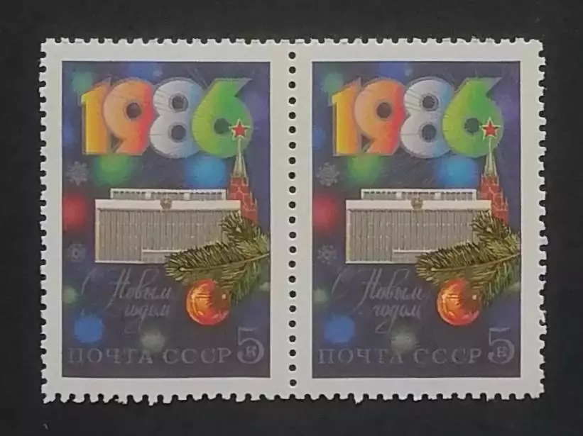 СССР 1985. С Новым, 1986 годом! Пара.