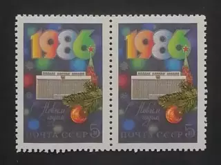 СССР 1985. С Новым, 1986 годом! Пара.