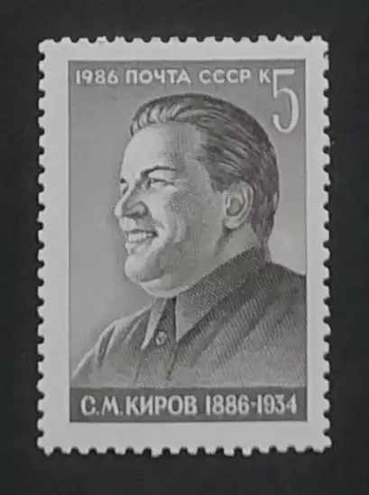 СССР 1986. 100-летие со дня рождения С.М.Кирова.