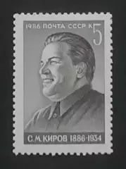 СССР 1986. 100-летие со дня рождения С.М.Кирова.
