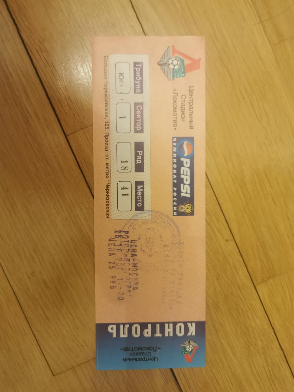 Билет ЦСКА Ротор 1998