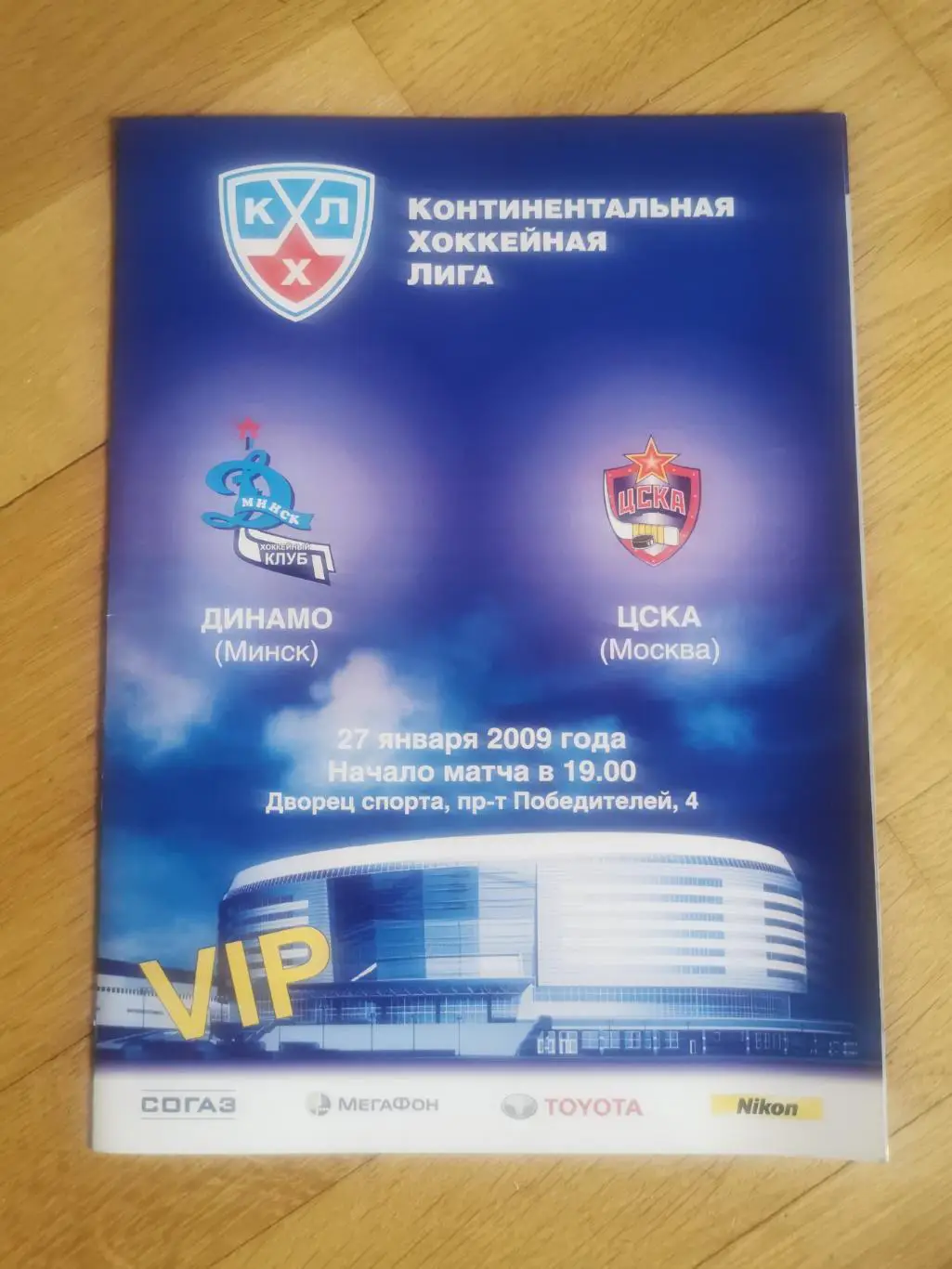 Динамо Минск ЦСКА 27.01.2009 программка