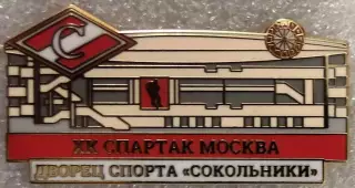 Значок Спартак Москва Дворец Спорта Сокольники