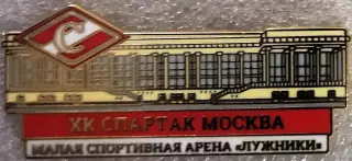Значок Спартак Москва Малая Спортивная Арена Лужники