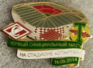 Значок Спартак Москва Первый матч на стадионе Спартак