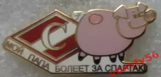 Значок Спартак(Москва)-Мой ПАПА болеет за Спартак