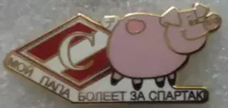 Значок Спартак(Москва)-Мой ПАПА болеет за Спартак
