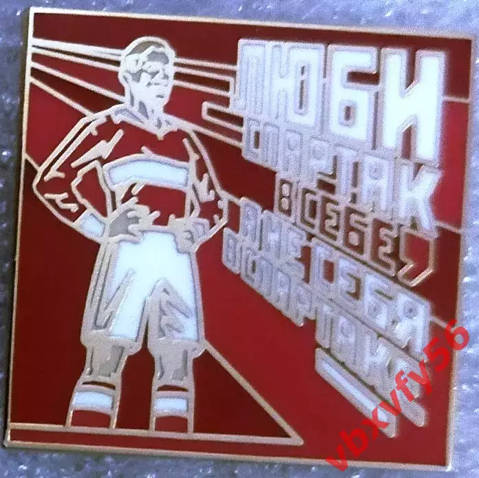 Значок Спартак Москва Люби Спартак в себе