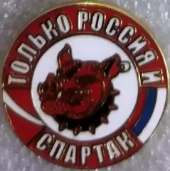 Значок Спартак Москва Только Россия и Спартак