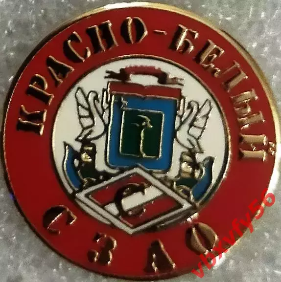 Значок Спартак Москва Красно-белый СЗАО