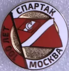 Значок Спартак Москва 100 лет белый
