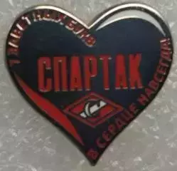 Значок СпартакМосква В Сердце навсегда