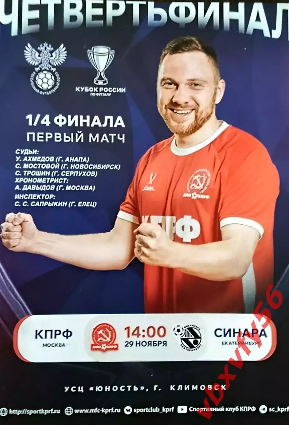 МФК КПРФ(Москва) - Синара (Екатеринбург) 3:1 29 ноября 2025г. Кубок 1/4 финала