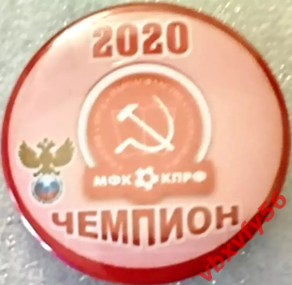 Значок мини-футбол КПРФ (Москва)-чемпион 2020г. закатный