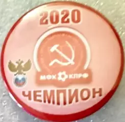 Значок мини-футбол КПРФ (Москва)-чемпион 2020г. закатный