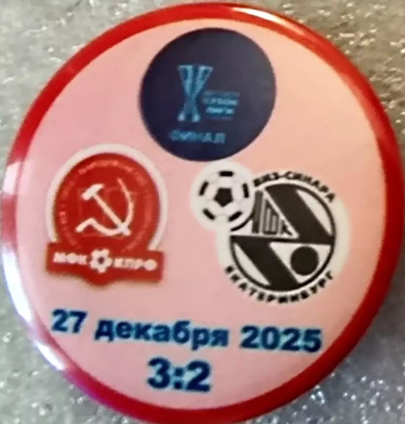 Значок матчевый мфкКПРФМосква-Виз-СинараЕкатеринбург Круг закатный финал