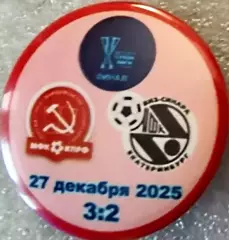 Значок матчевый мфкКПРФМосква-Виз-СинараЕкатеринбург Круг закатный финал